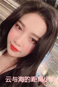 云与海的距离全集免费阅读