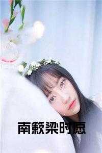 梁时愿南簌第16章