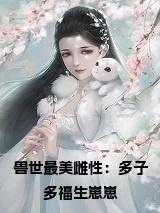 好看的兽世多夫