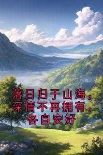 落日归山海啥意思