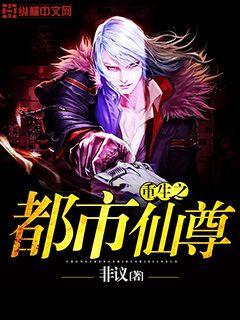 都市仙尊洛尘最新章节1108