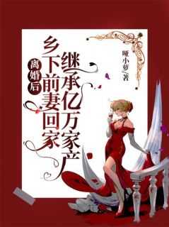 离婚后回家继承了亿万家产免费阅读
