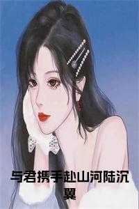 卫绍歌陆沉翼正版阅读
