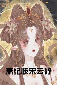 宋云锦萧澈名