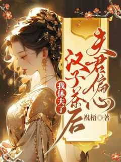 夫君娇弱小心点