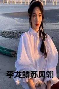 苏凤翎李龙鳞饰演者