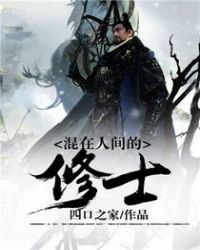 在人间修炼的日子
