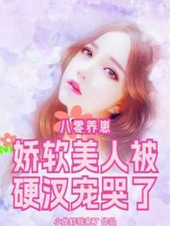 八零软娇小甜妻 作者望烟