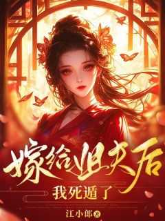 嫁给姐夫当续弦