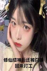 修仙后我穿回来了