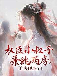 权臣之下林之念陆辑臣