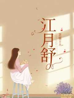 江白月的沈玥婷霍屿森