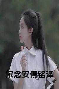 宋念时傅靖之全文免费阅读
