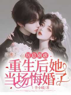 重生后她当场悔婚了在线阅读