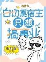 快穿之宿主白切黑病病子牙