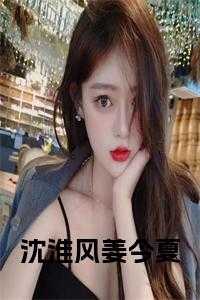 姜今夏沈淮风全文免费