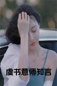 傅知言虞书意短剧在线观看