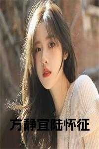 陆怀征方静宜最后去哪了