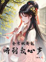 全京城都能听到我心声作者四藏