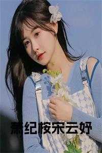 萧纪桉宋云妤第13章