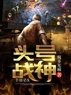 头号战神百度百科