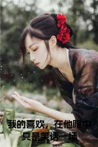 喜欢的人在自己眼里是最好看的吗