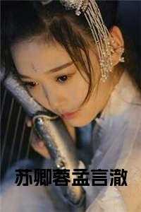 女主角叫苏卿男主角陆容渊