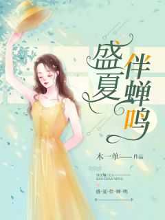 盛夏听蝉鸣打一个数字