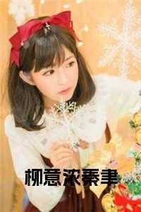 女主叫柳意