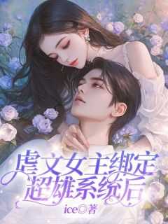 女主绑定超雄系统后穿越了