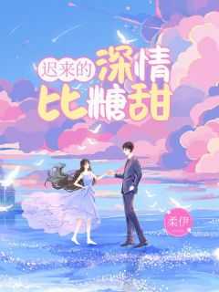 迟来的深情比草轻唐苏免费阅读