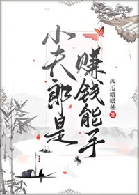 家养俏夫郎免费阅读全文