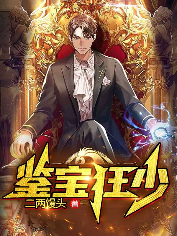 鉴宝狂少 乱了方寸有几个女主