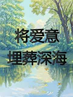 将爱埋葬在泪海心河