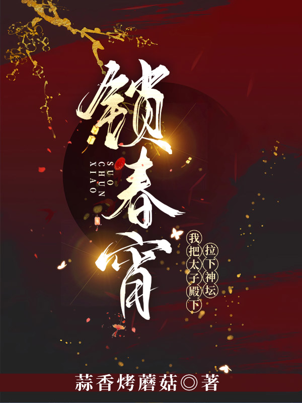 我把太子殿下拉下神坛(墨瑾宸、祝无双)
