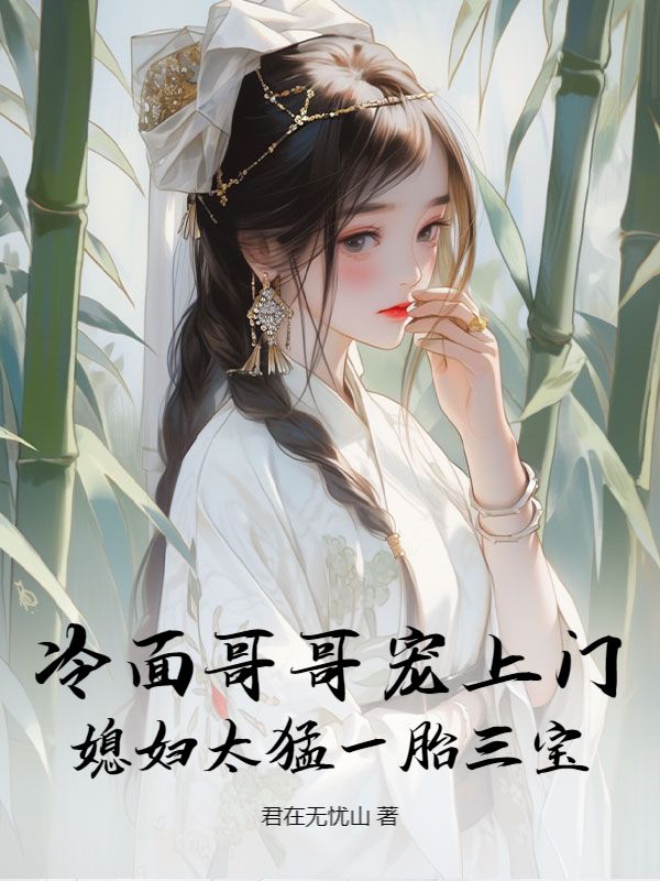 冷面boss乖乖宠免费阅读
