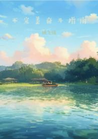 不完美但努力作文800字