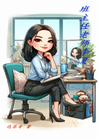 班主任刘老师