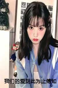江清欢傅知言虞书意