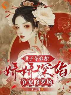 世子娇宠小毒妃免费阅读