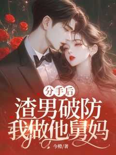 和渣男分手后我成了他爸