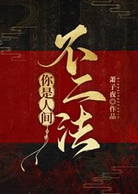 你是人间不二法gl