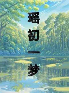 初一的梦