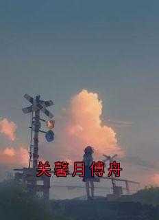 关馨月傅舟最新章节