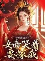 穿越成废帝