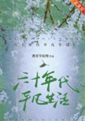 六十年代平凡生活TXT笔趣阁
