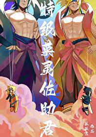 特级英灵佐助君全文免费阅读