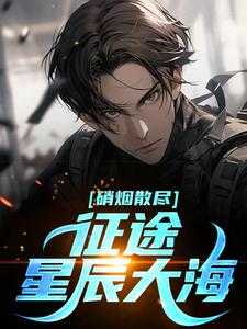 他从硝烟处走来TXT资源