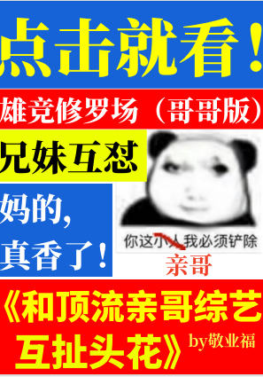 和顶流亲哥综艺互扯头花06-28