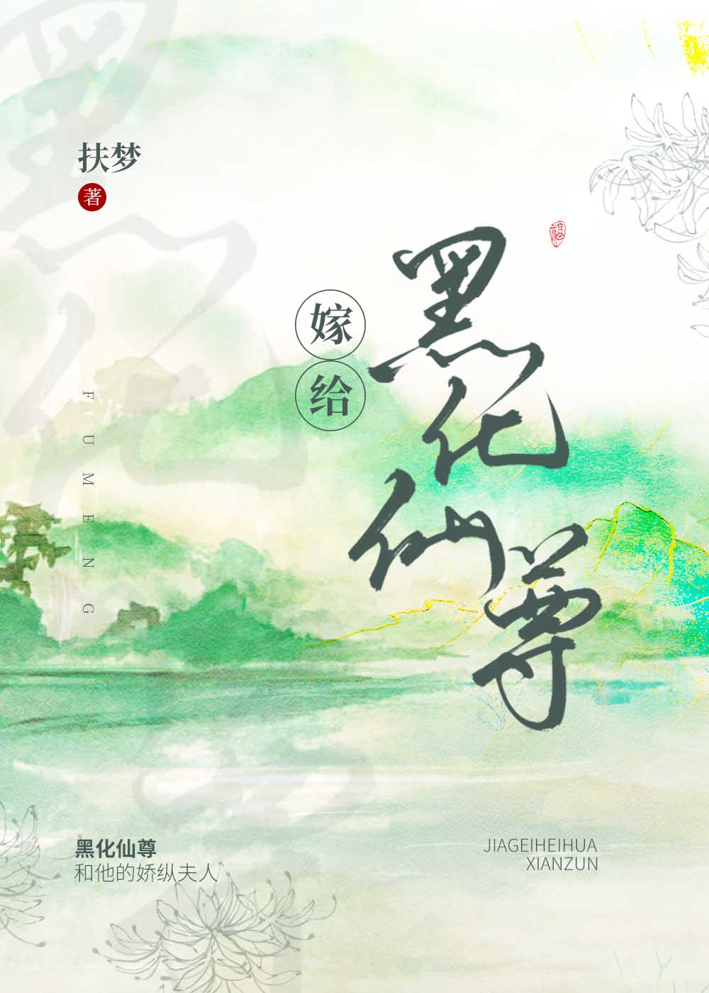 嫁给白切黑夫君以后